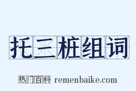 托三桩组词是什么意思的图片